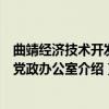 曲靖经济技术开发区党政办公室（关于曲靖经济技术开发区党政办公室介绍）