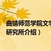 曲靖师范学院文学艺术研究所（关于曲靖师范学院文学艺术研究所介绍）