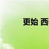 更始 西秦（关于更始 西秦介绍）