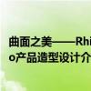 曲面之美——Rhino产品造型设计（关于曲面之美——Rhino产品造型设计介绍）
