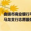 曲靖市商业银行马龙支行志愿服务队（关于曲靖市商业银行马龙支行志愿服务队介绍）
