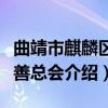 曲靖市麒麟区慈善总会（关于曲靖市麒麟区慈善总会介绍）