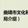 曲靖市文化和旅游局（关于曲靖市文化和旅游局介绍）