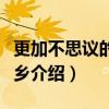 更加不思议的幻想乡（关于更加不思议的幻想乡介绍）