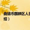 曲靖市麒麟区人民检察院（关于曲靖市麒麟区人民检察院介绍）