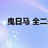 曳日马 全二册（关于曳日马 全二册介绍）