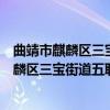 曲靖市麒麟区三宝街道五联小学志愿服务队（关于曲靖市麒麟区三宝街道五联小学志愿服务队介绍）