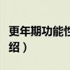 更年期功能性出血（关于更年期功能性出血介绍）