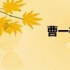 曹一楠（关于曹一楠介绍）