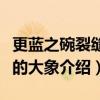 更蓝之碗裂缝里的大象（关于更蓝之碗裂缝里的大象介绍）