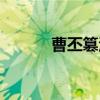 曹丕篡汉（关于曹丕篡汉介绍）