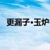 更漏子·玉炉香（关于更漏子·玉炉香介绍）