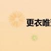 更衣唯芳（关于更衣唯芳介绍）