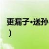 更漏子·送孙巨源（关于更漏子·送孙巨源介绍）