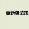 更新包装策略（关于更新包装策略介绍）