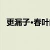 更漏子·春叶阑（关于更漏子·春叶阑介绍）
