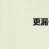 更漏子（关于更漏子介绍）