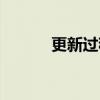更新过程（关于更新过程介绍）
