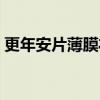 更年安片薄膜衣（关于更年安片薄膜衣介绍）