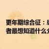 更年期综合征：患者最想知道什么（关于更年期综合征：患者最想知道什么介绍）