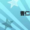 曹仁明（关于曹仁明介绍）