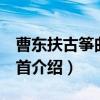 曹东扶古筝曲100首（关于曹东扶古筝曲100首介绍）