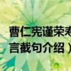 曹仁宪谨荣寿五言截句（关于曹仁宪谨荣寿五言截句介绍）