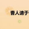 曹人请于晋（关于曹人请于晋介绍）