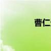 曹仁贵（关于曹仁贵介绍）