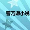 曹乃谦小说集（关于曹乃谦小说集介绍）
