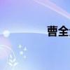 曹全全（关于曹全全介绍）