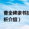 曹全碑隶书技法讲析（关于曹全碑隶书技法讲析介绍）
