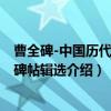 曹全碑-中国历代经典碑帖辑选（关于曹全碑-中国历代经典碑帖辑选介绍）