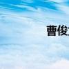 曹俊龙（关于曹俊龙介绍）