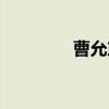 曹允东（关于曹允东介绍）