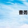 曹勇刚（关于曹勇刚介绍）