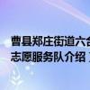 曹县郑庄街道六合村志愿服务队（关于曹县郑庄街道六合村志愿服务队介绍）