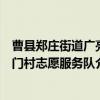 曹县郑庄街道广亮门村志愿服务队（关于曹县郑庄街道广亮门村志愿服务队介绍）