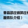 曹县邵庄镇郭庄村志愿服务队（关于曹县邵庄镇郭庄村志愿服务队介绍）