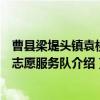 曹县梁堤头镇袁楼村志愿服务队（关于曹县梁堤头镇袁楼村志愿服务队介绍）