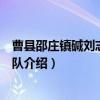 曹县邵庄镇碱刘志愿服务队（关于曹县邵庄镇碱刘志愿服务队介绍）