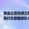 曹县古营集镇古营集村志愿服务队（关于曹县古营集镇古营集村志愿服务队介绍）
