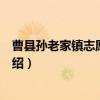 曹县孙老家镇志愿服务队（关于曹县孙老家镇志愿服务队介绍）