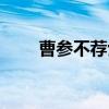 曹参不荐士（关于曹参不荐士介绍）