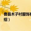 曹县木子村服饰有限公司（关于曹县木子村服饰有限公司介绍）