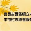曹县古营集镇立本屯村志愿者服务队（关于曹县古营集镇立本屯村志愿者服务队介绍）