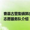 曹县古营集镇郭庄村志愿服务队（关于曹县古营集镇郭庄村志愿服务队介绍）