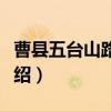 曹县五台山路小学（关于曹县五台山路小学介绍）