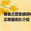 曹县古营集镇郑楼村志愿服务队（关于曹县古营集镇郑楼村志愿服务队介绍）