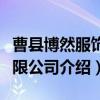 曹县博然服饰有限公司（关于曹县博然服饰有限公司介绍）